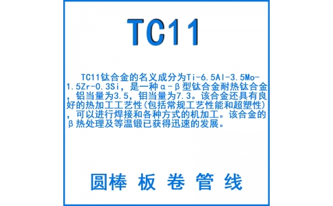 TC11鈦合金